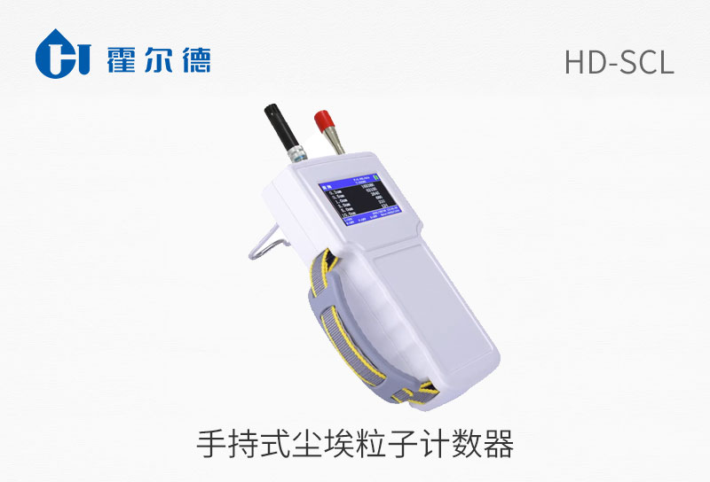 手持式塵埃粒子計數(shù)器