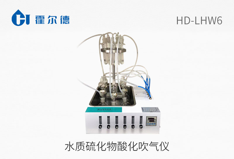 水質(zhì)硫化物酸化吹氣儀