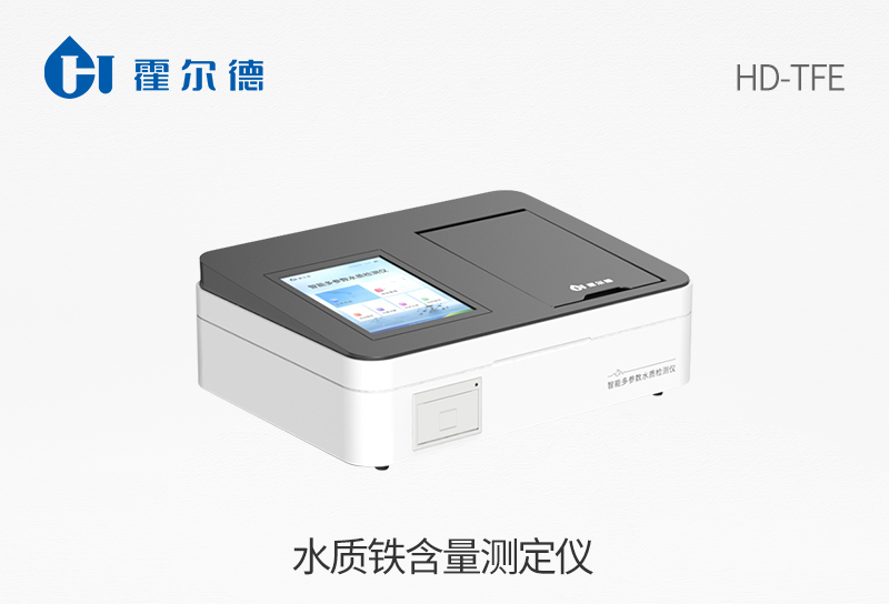 水質鐵含量測定儀