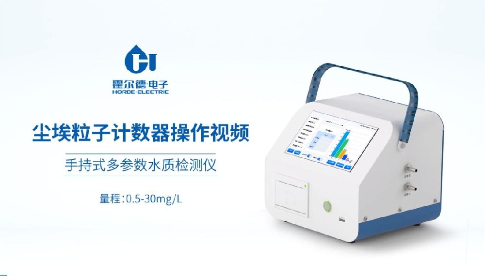 塵埃粒子計(jì)數(shù)器操作視頻