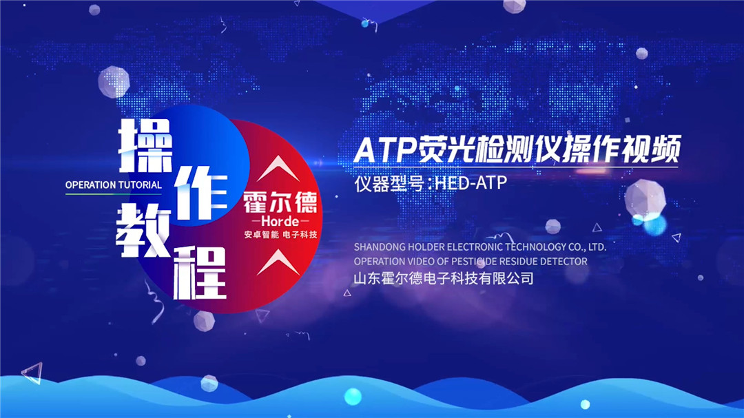ATP熒光檢測(cè)儀操作視頻教程【中文版】