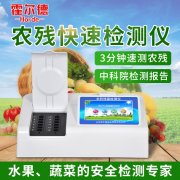 農(nóng)產(chǎn)品安全檢測儀器設(shè)備為食品安全保駕護航