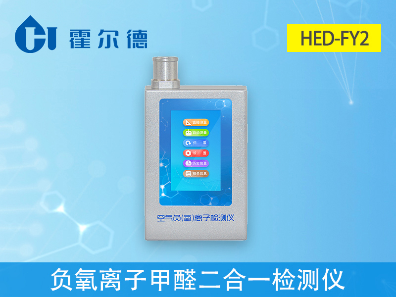 哪款設(shè)備可以同時(shí)檢測負(fù)氧離子和甲醛